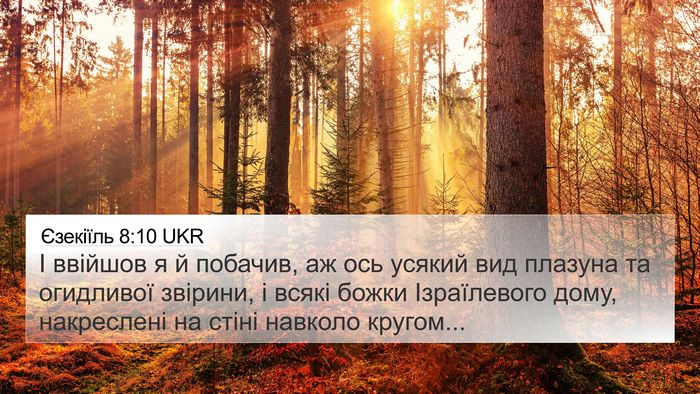 Єзекіїль 8:10 UKR Bible Verse Image