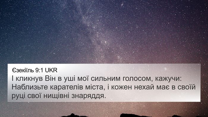 Єзекіїль 9:1 UKR Bible Verse Image