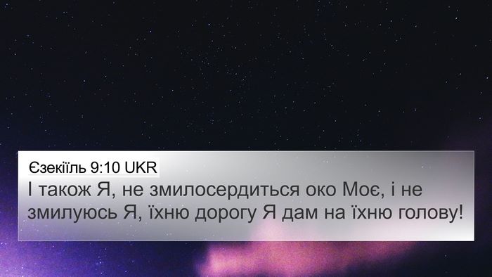Єзекіїль 9:10 UKR Bible Verse Image