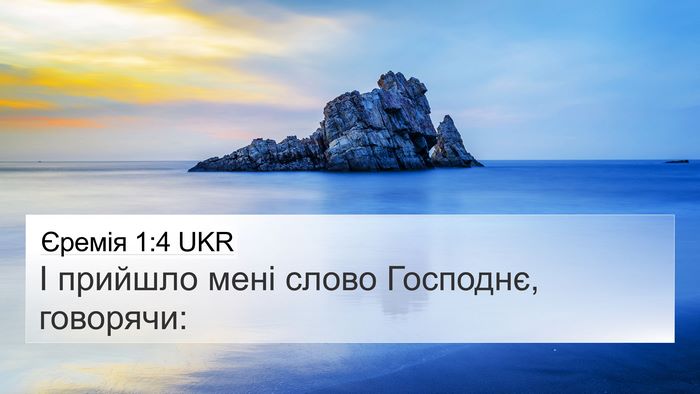 Єремія 1:4 UKR Bible Verse Image