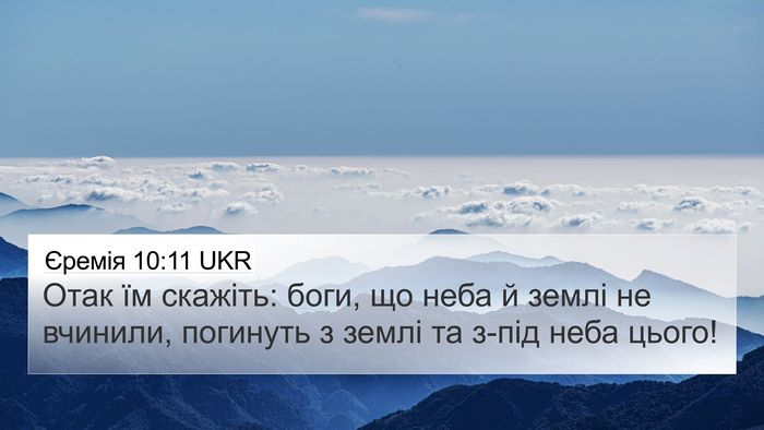 Єремія 10:11 UKR Bible Verse Image