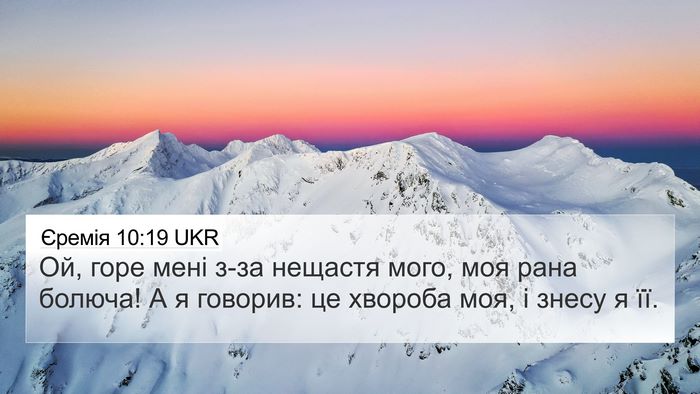 Єремія 10:19 UKR Bible Verse Image