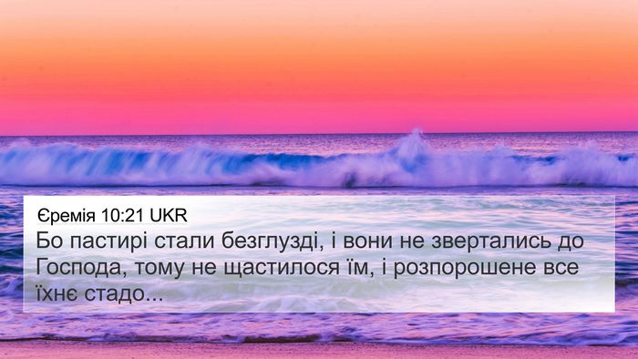 Єремія 10:21 UKR Bible Verse Image