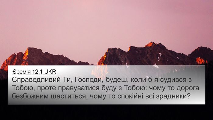 Єремія 12:1 UKR Bible Verse Image
