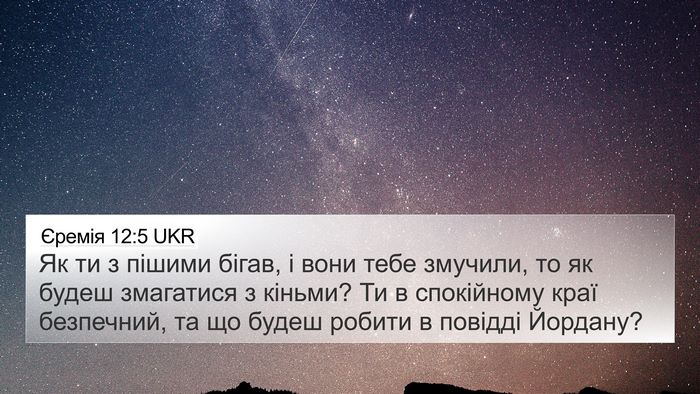 Єремія 12:5 UKR Bible Verse Image