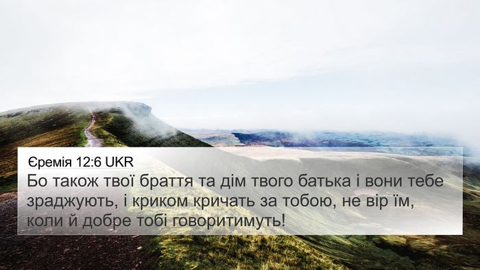 Єремія 12:6 UKR Bible Verse Image