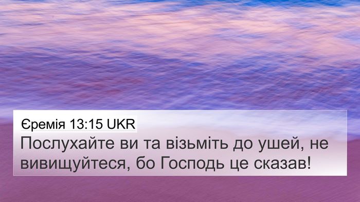 Єремія 13:15 UKR Bible Verse Image