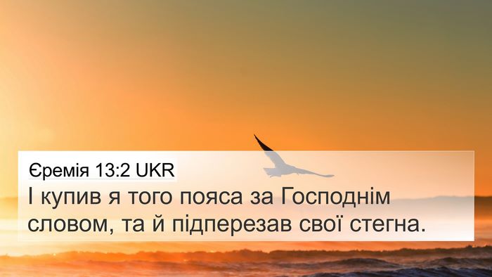 Єремія 13:2 UKR 4K Wallpaper - І купив я того пояса за - 4K Wallpaper Bible Verse