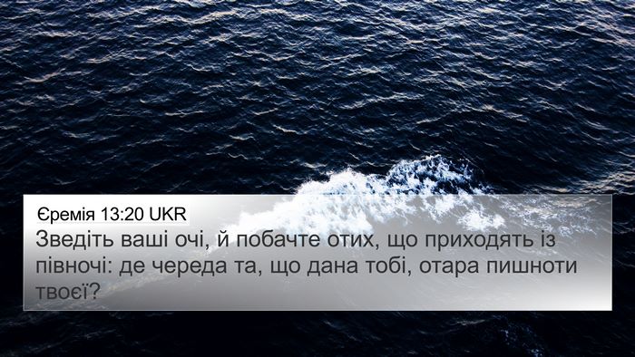 Єремія 13:20 UKR 4K Wallpaper - Зведіть ваші очі, й побачте - 4K Wallpaper Bible Verse