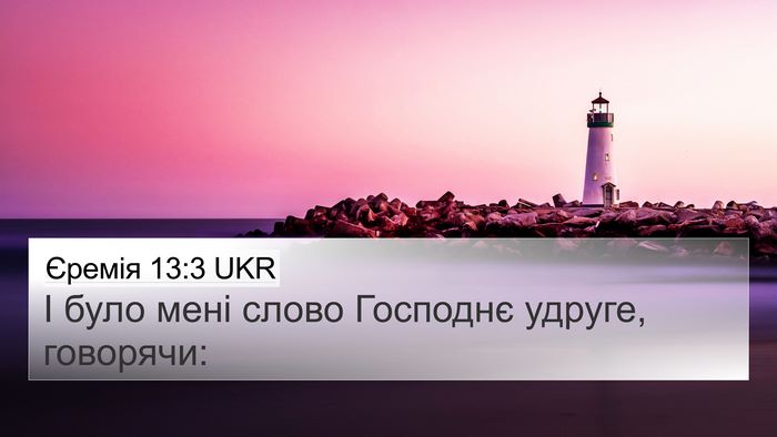 Єремія 13:3 UKR 4K Wallpaper - І було мені слово Господнє - 4K Wallpaper Bible Verse