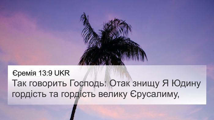 Єремія 13:9 UKR 4K Wallpaper - Так говорить Господь: Отак - 4K Wallpaper Bible Verse