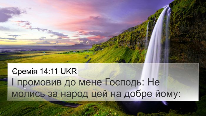 Єремія 14:11 UKR Bible Verse Image