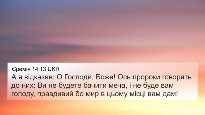 Єремія 14:13 UKR Bible Verse Image