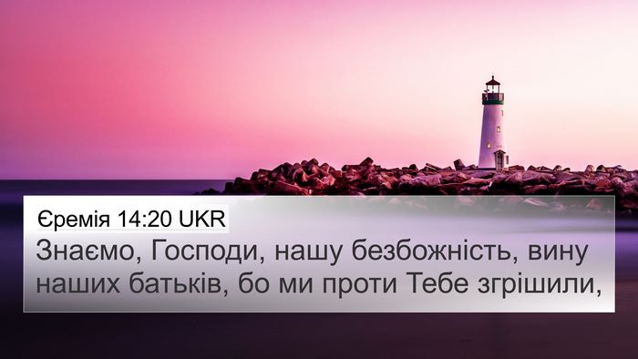 Єремія 14:20 UKR Bible Verse Image