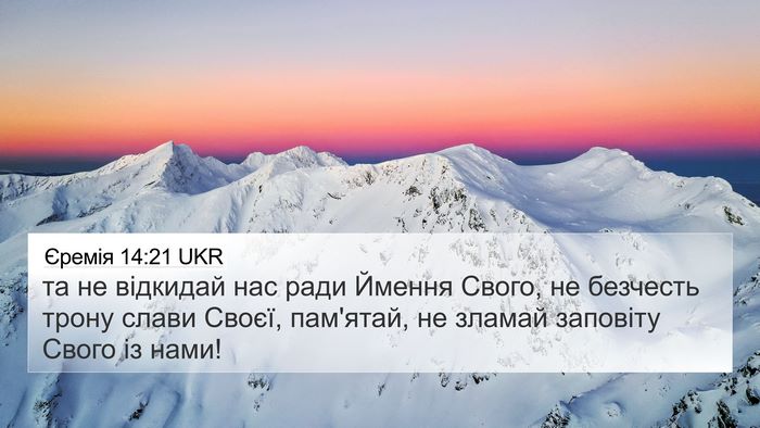 Єремія 14:21 UKR Bible Verse Image