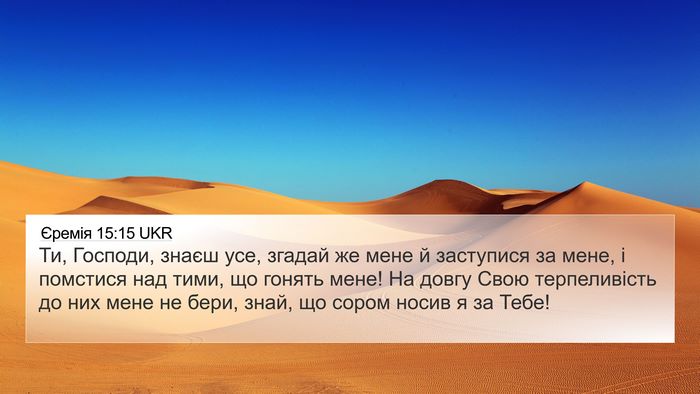 Єремія 15:15 UKR Bible Verse Image