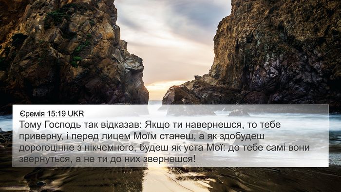 Єремія 15:19 UKR Bible Verse Image