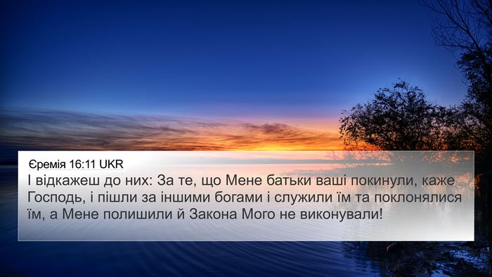 Єремія 16:11 UKR 4K Wallpaper - І відкажеш до них: За те, що - 4K Wallpaper Bible Verse