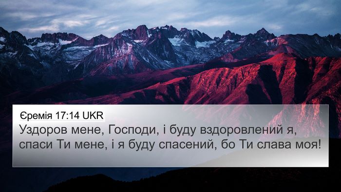 Єремія 17:14 UKR Bible Verse Image