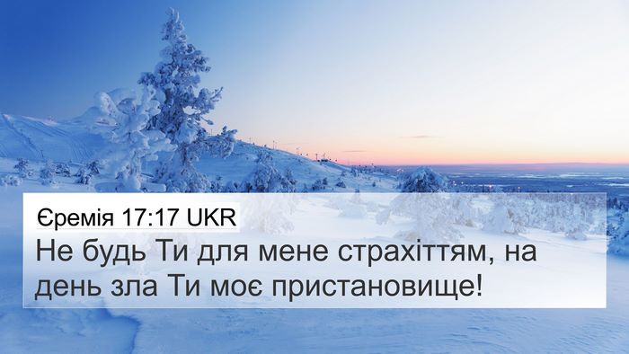 Єремія 17:17 UKR 4K Wallpaper - Не будь Ти для мене - 4K Wallpaper Bible Verse