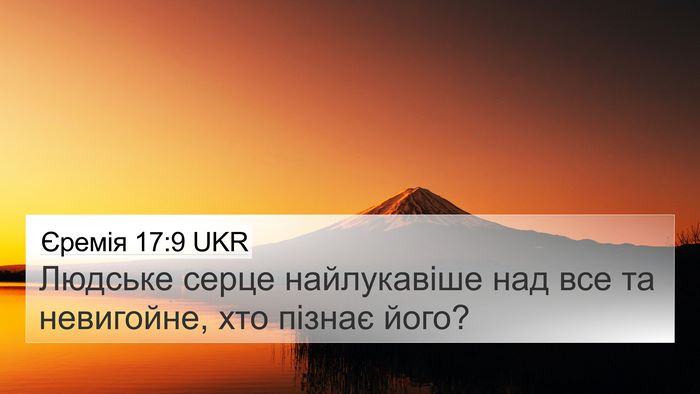 Єремія 17:9 UKR Bible Verse Image