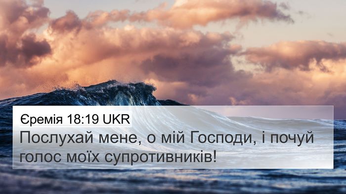 Єремія 18:19 UKR Bible Verse Image