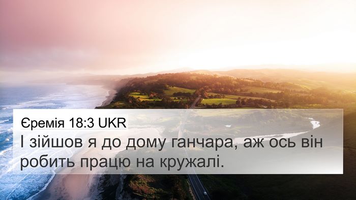 Єремія 18:3 UKR Bible Verse Image