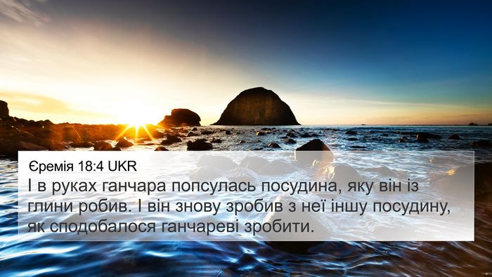 Єремія 18:4 UKR 4K Wallpaper - І в руках ганчара - 4K Wallpaper Bible Verse