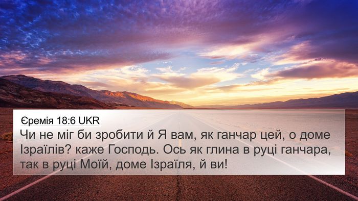 Єремія 18:6 UKR Bible Verse Image