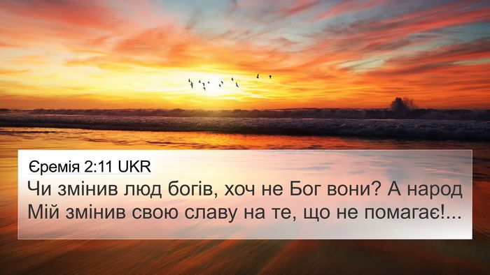 Єремія 2:11 UKR Bible Verse Image