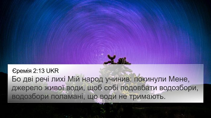 Єремія 2:13 UKR Bible Verse Image