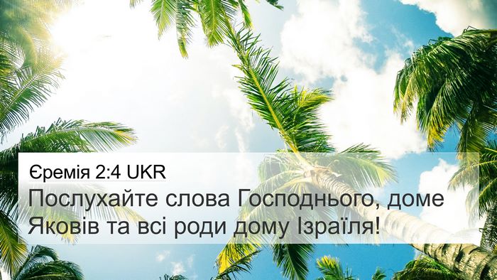 Єремія 2:4 UKR Bible Verse Image