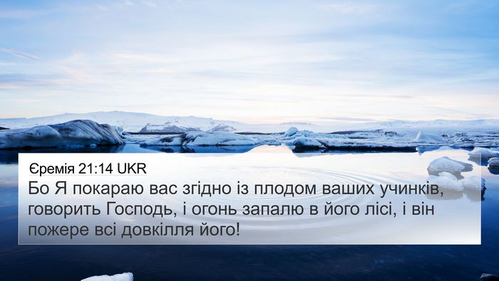 Єремія 21:14 UKR Bible Verse Image