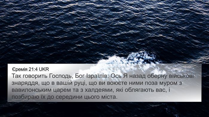 Єремія 21:4 UKR Bible Verse Image