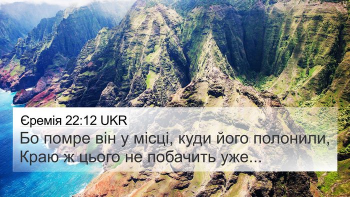 Єремія 22:12 UKR 4K Wallpaper - Бо помре він у місці, куди - 4K Wallpaper Bible Verse
