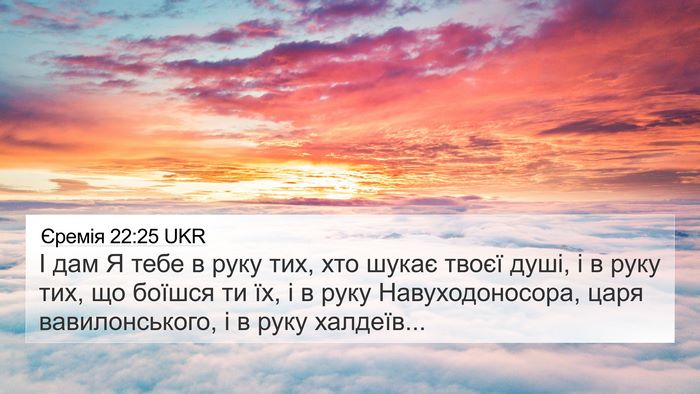 Єремія 22:25 UKR 4K Wallpaper - І дам Я тебе в руку тих, хто - 4K Wallpaper Bible Verse