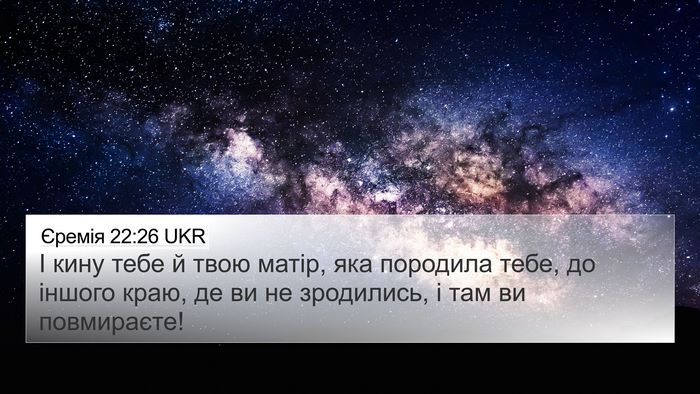 Єремія 22:26 UKR 4K Wallpaper - І кину тебе й твою матір, - 4K Wallpaper Bible Verse