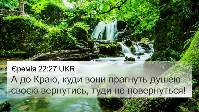 Єремія 22:27 UKR 4K Wallpaper - А до Краю, куди вони - 4K Wallpaper Bible Verse