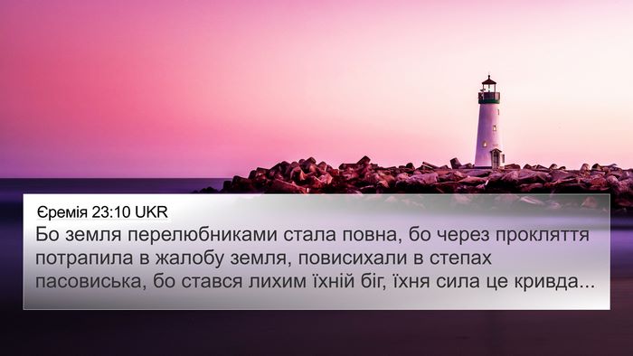 Єремія 23:10 UKR Bible Verse Image