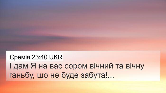 Єремія 23:40 UKR 4K Wallpaper - І дам Я на вас сором вічний - 4K Wallpaper Bible Verse