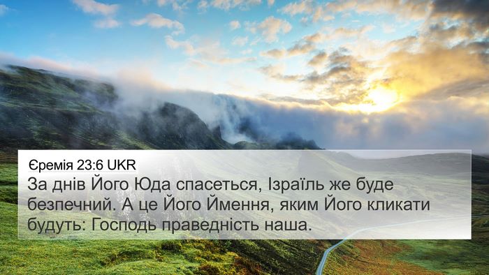 Єремія 23:6 UKR Bible Verse Image