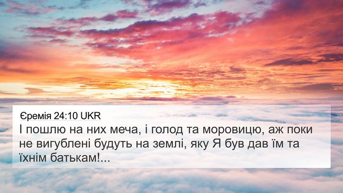 Єремія 24:10 UKR Bible Verse Image