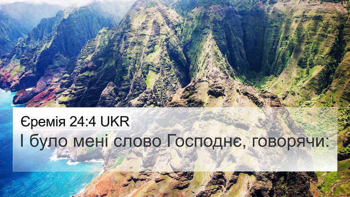 Єремія 24:4 UKR 4K Wallpaper - І було мені слово Господнє, - 4K Wallpaper Bible Verse