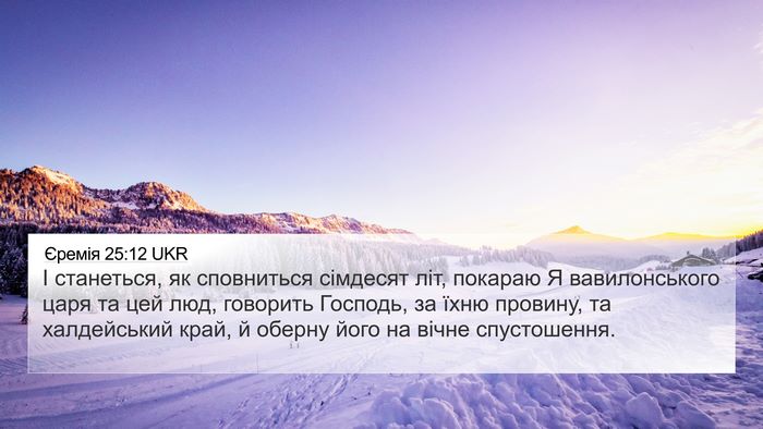 Єремія 25:12 UKR Bible Verse Image