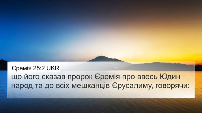 Єремія 25:2 UKR 4K Wallpaper - що його сказав пророк - 4K Wallpaper Bible Verse