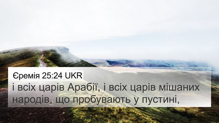Єремія 25:24 UKR 4K Wallpaper - і всіх царів Арабії, і всіх - 4K Wallpaper Bible Verse