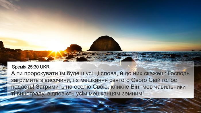 Єремія 25:30 UKR Bible Verse Image
