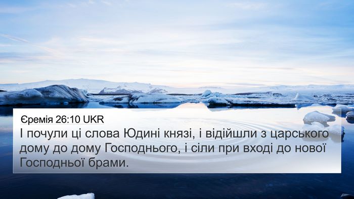 Єремія 26:10 UKR 4K Wallpaper - І почули ці слова Юдині - 4K Wallpaper Bible Verse