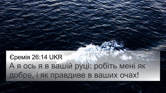 Єремія 26:14 UKR Bible Verse Image