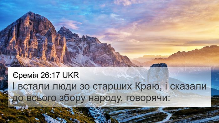Єремія 26:17 UKR 4K Wallpaper - І встали люди зо старших - 4K Wallpaper Bible Verse
